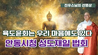 육도윤회는 우리 마음에도 있다 - 안동시청 성도재일 법회 1 - 금강경 제 19. 법계통화분 무위의 복덕 #선명상 #조계종 #진우스님