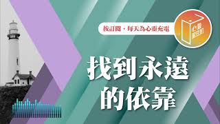 【心靈蜜豆奶】找到永遠的依靠 2025.02.13｜早安EasyGo