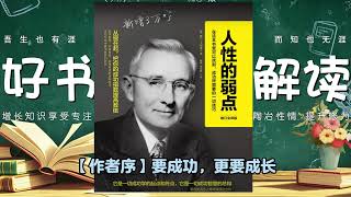 【畅销书】戴尔·卡耐基《人性的弱点》【完整版】#社科 #卡耐基 #成功学 #人际关系 #有声书 #读书 #听书