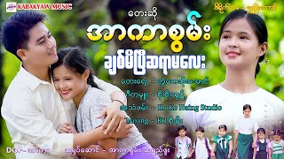 ချစ်မိပြီဆရာမ - အာကာစွမ်း [Official Music Video]