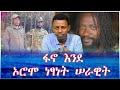 ፋኖ እንደ ኦሮሞ ነፃነት ሠራዊት #fano #ola