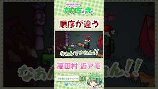【高田村近アモ】新役職サンタとキューピットの順番を間違って全員が◯にましたwww【なな湖切り抜き】　#高田村　#amongus