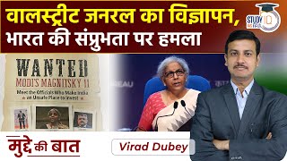 WSJ's Anti-India Ad Is Attack On India's Sovereignty? | Devas-Antrix Deal | StudyIQ IAS Hindi