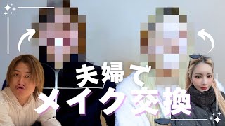 【たけるやで大暴走】旦那にメイクしてもらったら顔面終わった😌👋🏼