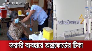 অক্সফোর্ড-অ্যাস্ট্রাজেনেকার টিকার জরুরি ব্যবহারে ডব্লিউএইচও’র স্বীকৃতি |  WHO Vaccine