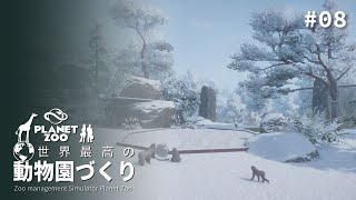 【Planet Zoo】カナダに自然動物公園を開園せよ！後編【ゆっくり実況】#08