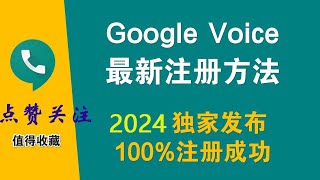 2024最新6月【Google Voice】注册方法，独家发布GV号最新实体卡接码平台，深入讲解注册成功细节！