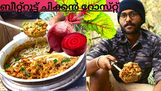 ബീറ്റ്റൂട്ട് ഇട്ട് കോഴി വരട്ടിയത് | ചിക്കൻ റോസ്റ്റ് | Roasted Beetroot Chicken