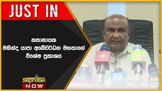 කතානායක මහින්ද යාපා අබේවර්ධන  මහතාගේ  විශේෂ ප්‍රකාශය  | 2022-07-13