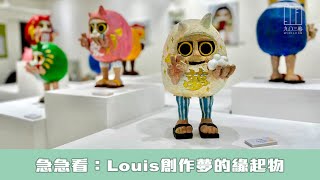 【903格】急急看： Louis創作夢的緣起物