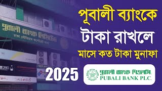 পূবালী ব্যাংকে ১ লক্ষ থেকে ১০ লক্ষ টাকা জমা রাখলে মাসে কত টাকা মুনাফা আসবে ! Pubali Bank FDR 2025