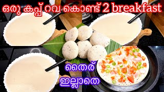 ഒരു cup റവ ഉണ്ടെങ്കിൽ ഇതുപോലെ 2 breakfast ഉണ്ടാക്കി നോക്കൂ / rava breakfast .