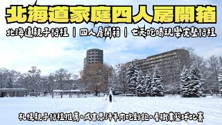 北海道親子行程 | 親子家庭四人房開箱 | 七天吃喝玩樂完整行程