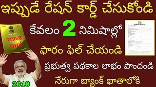 ఇప్పుడు రేషన్ కార్డ్ ఇంట్లో కూర్చొనే 2 నిమిషాల్లో చేసుకోండి | ration card apply 2019