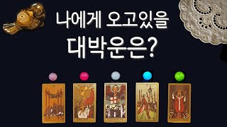 [타로/타로카드] 대박운, 횡재수