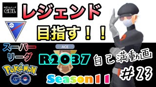 【ポケモンGO】レジェンド目指す！！『R2037』自己満動画＃23　スーパーリーグ