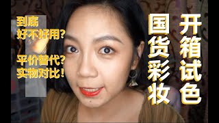 最低十块钱？大型国货开箱！试色！大牌替代？国民彩妆？jill leen，玛丽黛佳，稚优泉，恒芳。