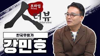 [프라임 인터뷰] 강민호 한국무용가   l MBC충북 211023