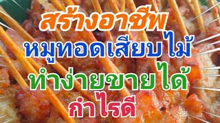 #78 วิธีทำหมูทอดเสียบไม้ทำง่ายขายได้กำไรดีสร้างอาชีพรายได้เสริมกับพ่อค้าตาหวานพาแซ่บ