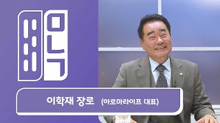 이학재 장로 (아로마 라이프 회장)  | 만나고 싶은 사람 듣고 싶은 이야기 EP.984