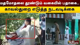 மதமோதலை தூண்டும் வகையில் பதாகை.. காவல்துறை எடுத்த நடவடிக்கை | Madurai | PTT