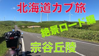 北海道カブ旅　絶景ロード編　宗谷丘陵