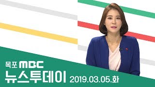 [LIVE] 목포MBC 뉴스투데이_20190305