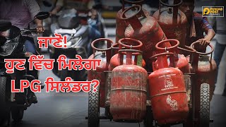 ਜਾਣੋ! ਹੁਣ ਵਿੱਚ ਮਿਲੇਗਾ LPG ਸਿਲੰਡਰ? #lpgprice #punjabpostchannel