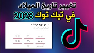 طريقة تغيير العمر في تيك توك - امكانية فتح بث مباشر في تيك توك 2023