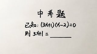 中考数学填空题老师本来打算送3分没想到那么多人丢3分