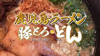 Trailer 鹿児島ラーメン豚とろどん