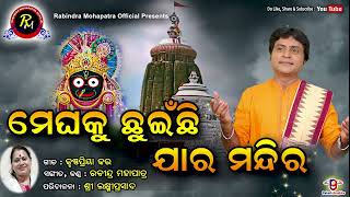 ମେଘ କୁ ଛୁଇଁଛି ଯାର ମନ୍ଦିର || Megha ku Chhuinchhi Jara Mandira || ରବୀନ୍ଦ୍ର ମହାପାତ୍ର ଙ୍କ ଭଜନ