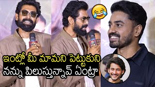 Rana Daggubati Hilarious Fun With Mahesh Babu Son In - Law Ashok Galla | Always Filmy