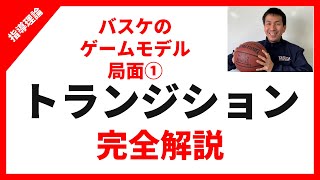 バスケットボールのゲームモデル　①トランジション（キャスティング）局面　完全解説