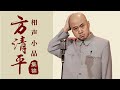 方清平相声《有创意的母亲》: 方清平发现儿子不像他, 结果台下观众捧腹大笑!【冷面笑匠】#talkshow #相声 #脱口秀