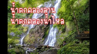 น้ำตกคลองลาน น้ำตกคลองน้ำไหล [13 ก.ค. 67]