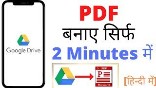 How to make PDF file in 2 minutes | सिर्फ 2 मिनट में PDF बनाए। | Convert Image into PDF file | PDF