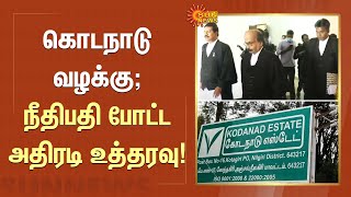 Kodanad Case | கொடநாடு வழக்கு;நீதிபதி போட்டஅதிரடி உத்தரவு! | ADMK | Sun News