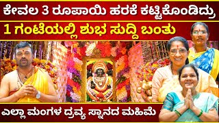 1 ಗಂಟೆಯಲ್ಲಿ ಶುಭ ಸುದ್ದಿ ಬಂತು ಕೇವಲ 3 ರೂಪಾಯಿ ಹರಕೆ ಕಟ್ಟಿಕೊಂಡಿದ್ರು | KALAPPANAHALLI BHADRAKALI #2025