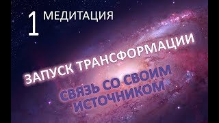 Соединение с ИСТОЧНИКОМ. Практическая ТРАНСФОРМАЦИЯ. Татьяна Антонова. Медитация 1.