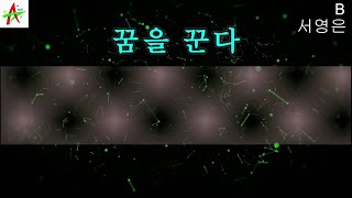 꿈을꾼다-서영은 노래방 반주 MR 엠알 가사 영상(나도스타 노래방)