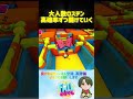 大人数ロステン高確率ずつ開けていく【フォールガイズ fall guys ultimate knockout】 fallguys フォールガイズ shorts