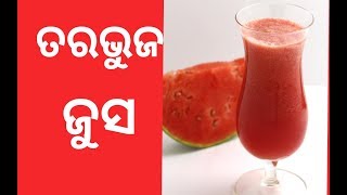 ତରଭୁଜ ଜୁସ ।।। SUMMER SPECIAL JUICE !! WATERMELON JUICE !!!