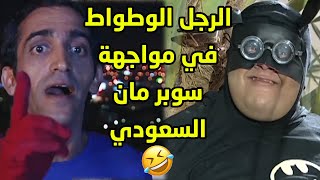 وصول الرجل الوطواط عشان يحارب سوبر مان السعودية 🤣 شوفو وش صار😨🤣ناصر القصبي - طاش ما طاش