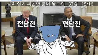 같이 살기 피곤한 룸메이트 월드컵