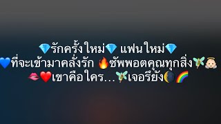 รักครั้งใหม่ แฟนใหม่ ที่จะเข้ามาคลั่งรัก ออฟเฟอร์ ทุ่มเทหมดหน้าตักให้คุณคือใคร