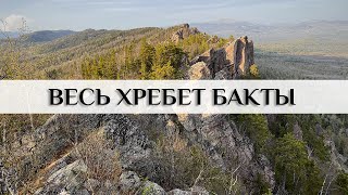 Полный траверс хребта Бакты за два дня. Собрал 7 тысячников. Южный Урал.