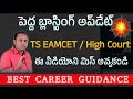 TS EAMCET Big Blasting NEWS | High court Decision Telangana Engineering Seats | 4th Phase update