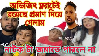 প্রমাণ দিয়ে গেলাম প্রিয়ার ফ্ল্যাটে অভিজিৎ আছে।প্রিয়ার অশান্তির কারণ উঠে এলো কমেন্টে@apvlogs1412