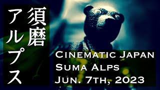 Suma Alps -須磨アルプス- on June 7th, 2023